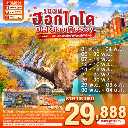 ฮอกไกโดสโลว์ไลฟ์ มีฟรีเดย์ให้ใจได้พัก 5 วัน 3 คืน