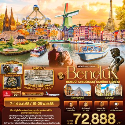 BENELUX เยอรมนี เนเธอร์แลนด์ เบลเยียม ฝรั่งเศส 8 วัน 5 คืน