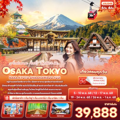 Autumn feels Better in..OSAKA TOKYO NARA KYOTO SHIRAKAWAGO FUJI 6 วัน 4 คืน