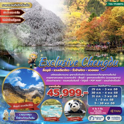 Exclusive สี่ดรุณี จิ่วจ้ายโกว หวงหลง 6 วัน 5 คืน (TG) พัก5ดาว รวมทิปไกด์