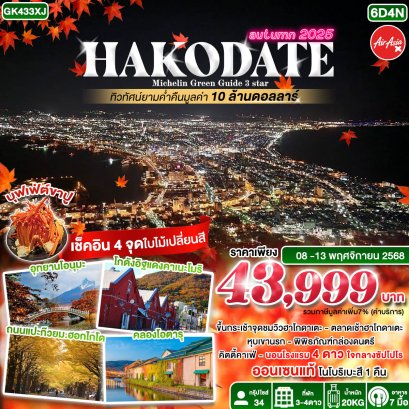 HAKODATE Michelin Green Guide 3 Star 6 วัน 4 คืน