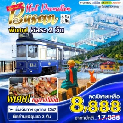 Busan Hot Promotion 5 วัน 3 คืน ฟรีเดย์ 2 วัน