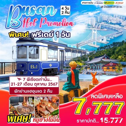 Busan Hot Promotion ฟรีเดย์ 1 วัน 4 วัน 2 คืน