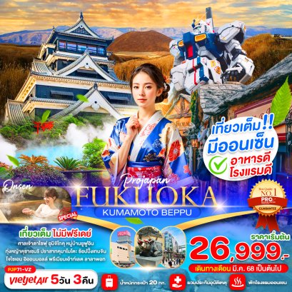FUKUOKA KUMAMOTO BEPPU 5D3N (เที่ยวเต็ม ไม่มีฟรีเดย์)