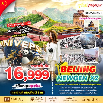 ปักกิ่ง ฟรีเดย์ BEIJING NEWGEN X2 5 วัน 3 คืน