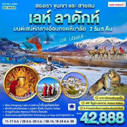 INDIA เลห์ ลาดักห์ สองเราขุนเขาและสายลม LEH LADAKH มนต์เสน่ห์กลางอ้อมกอดหิมาลัย 7 วัน 5 คืน
