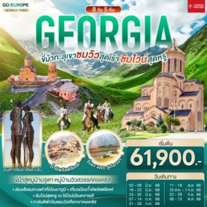 GEORGIA ขี่ม้าทะลุเขา ชมวิวสุดเร้า ชิมไวน์สุดหรู 8 วัน 5 คืน