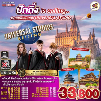 ปักกิ่ง is calling.. ตะลอนสวนสนุก UNIVERSAL STUDIO 5 วัน 4 คืน