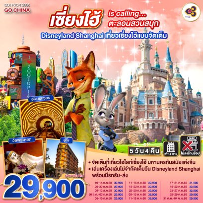เซี่ยงไฮ้ is calling…ตะลอนสวนสนุก Disneyland Shanghai 5 วัน 4 คืน