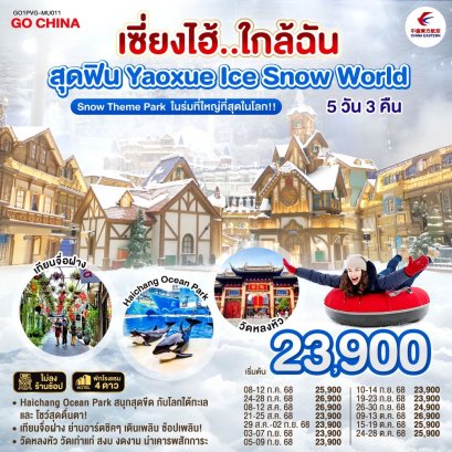 เซี่ยงไฮ้..ใกล้ฉัน 5 วัน 3 คืน สุดฟิน Yaoxue Ice and Snow World