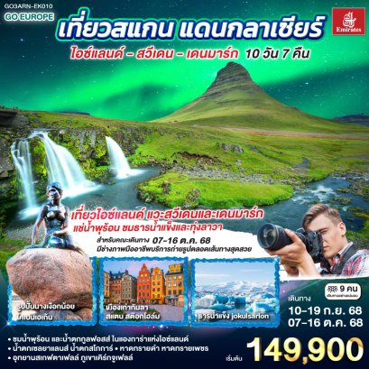 เที่ยวสแกน แดนกลาเซียร์ ไอซ์แลนด์ – สวีเดน - เดนมาร์ก 10 วัน 7 คืน