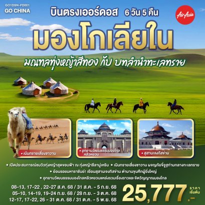 บินตรงเออร์ดอส มองโกเลียใน มณฑลทุ่งหญ้าสีทองกับบทลำนำทะเลทราย 6 วัน 5 คืน