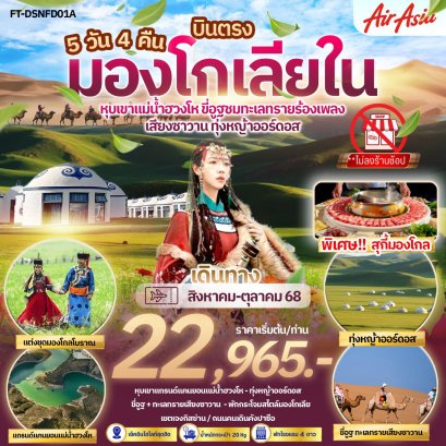มองโกเลียใน หุบเขาแม่น้ำฮวงโห ขี่อูฐ 5 วัน 4 คืน