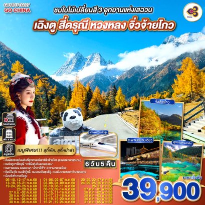 ชมใบไม้เปลี่ยนสี 3อุทยาน เฉิงตู สี่ดรุณี หวงหลง จิ่วจ้ายโกว 6วัน 5คืน *ไม่ลงร้านช้อป*