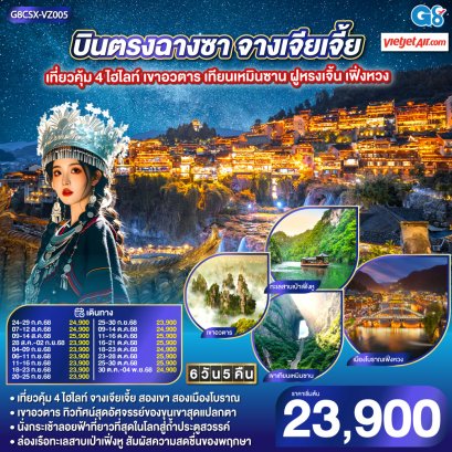 บินตรงฉางซา จางเจียเจี้ย เที่ยวคุ้ม 4 ไฮไลท์ เขาอวตาร เทียนเหมินซาน ฝูหรงเจิ้น เฟิ่งหวง 6 วัน 5 คืน