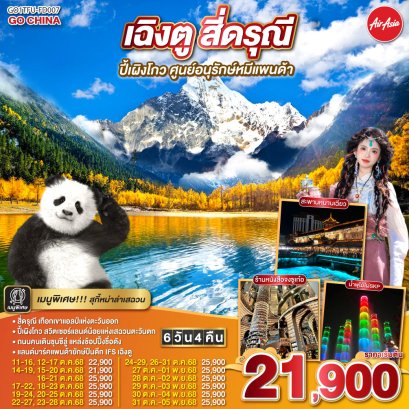 เฉิงตู สี่ดรุณี ปี้เผิงโกว ศูนย์อนุรักษ์หมีแพนด้า 6 วัน 4 คืน