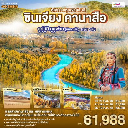 ซินเจียง คานาสือ อัศจรรย์หุบเขาสลับสี อูลู่มู่ฉี ทูลูฟาน (บินภายใน) 8 วัน 7 คืน