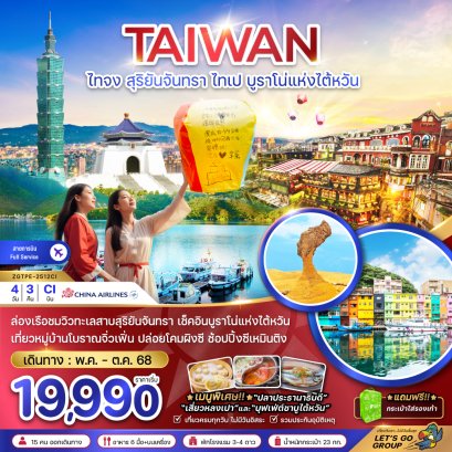ไต้หวัน สุริยันจันทรา ไทเป บูราโน่แห่งไต้หวัน (รวมค่าล่องเรือ) 4 วัน 3 คืน