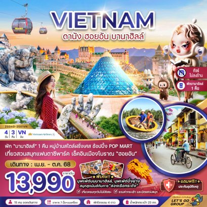 เวียดนามกลาง ดานัง ฮอยอัน พักบานาฮิลส์-ไม่ลงร้าน 4 วัน 3 คืน