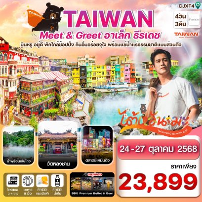 ไต้หวัน ไทเป Meet & GREET อาเล็ก ธีรเดช พักโรงแรมน้ำแร่ ช้อปปิ้งซีเหมินติง 4 วัน 3 คืน