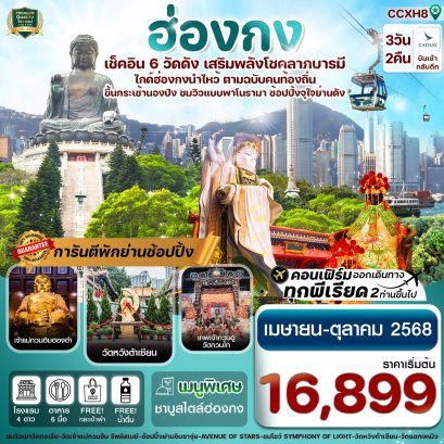 ฮ่องกง พระใหญ่นองปิง ไหว้พระ 6 วัดดัง 3 วัน 2 คืน