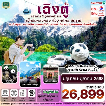 เฉิงตู สี่ดรุณี จิ่วจ้ายโกว หวงหลง 6 วัน 5 คืน (ไม่ลงร้าน)