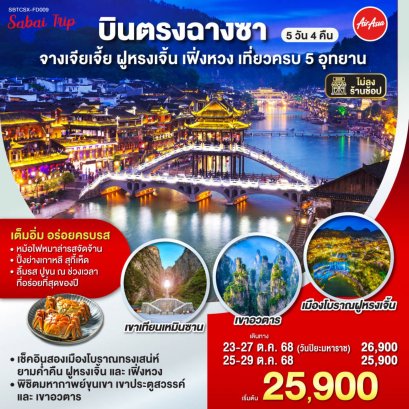 บินตรงฉางซา จางเจียเจี้ย ฝูหรงเจิ้น เฟิ่งหวง เที่ยวครบ 5 อุทยาน 5 วัน 4 คืน
