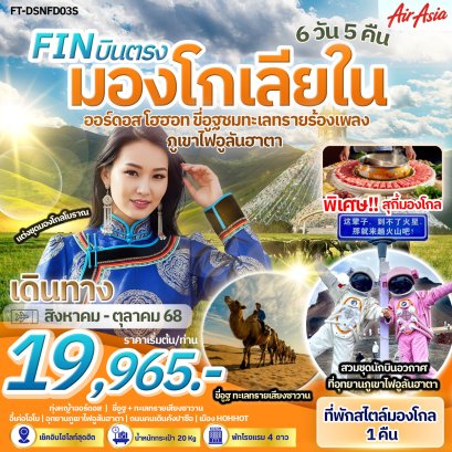บินตรง มองโกเลียใน ออร์ดอส โฮฮอท 6 วัน 5 คืน