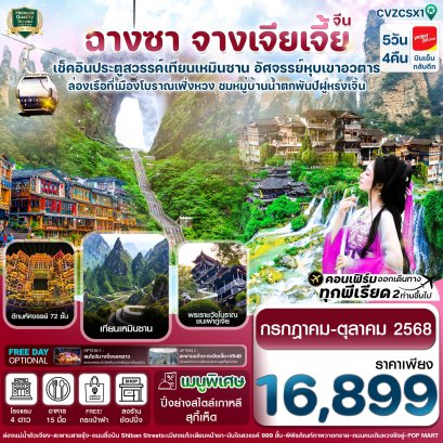 ฉางซา จางเจียเจี้ย เมืองโบราณเฟิ่งหวง ประตูสวรรค์ 5 วัน 4 คืน