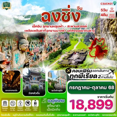 ฉงชิ่ง อู่หลง ต้าจู๋ ครบ 3 อุทยาน นั่งรถไฟฟ้าทะลุตึก 5 วัน 4 คืน