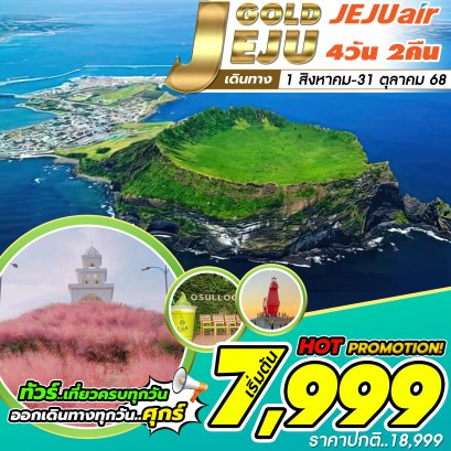 เกาะเชจู Jeju Gold Package Aug,Sep,Oct เที่ยวครบทุกวัน 4 วัน 2 คืน