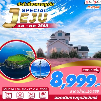Jeju Special Package Aug,Sep,Oct 5 วัน 3 คืน เที่ยวเต็ม
