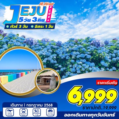 เกาะเชจู JEJU Plus Jun,Aug,Sep,Oct 5 วัน 3 คืน อิสระ 1 วัน