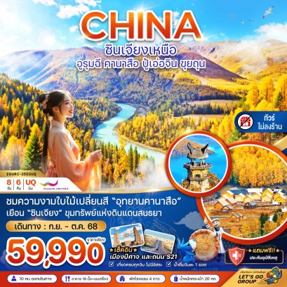 ซินเจียงเหนือ อูรุมฉี คานาสือ ปู้เอ่อจิน ขุยทุน - ไม่ลงร้าน 8 วัน 6 คืน