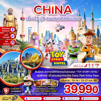 เซี่ยงไฮ้ อู๋ซี สวนสนุกดิสนีย์แลนด์ (พักในสวนสนุก+ไม่ลงร้าน+รวมค่าทิปแล้ว) 5 วัน 4 คืน