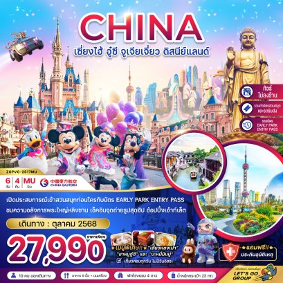 เซี่ยงไฮ้ อู๋ซี จูเจียเจี่ยว ดิสนีย์แลนด์ (บัตรสนสนุก+บัตร EARLY PARK ENTRY PASS แล้ว) 6 วัน 4 คืน