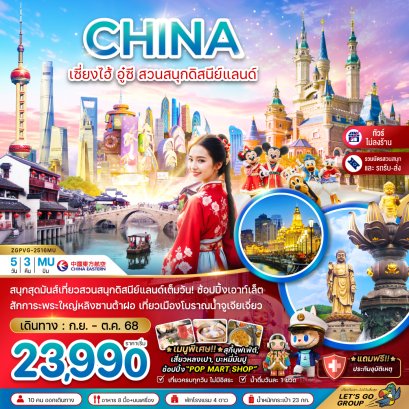 เซี่ยงไฮ้ อู๋ซี สวนสนุกดิสนีย์แลนด์ (รวมบัตรสวนสนุก+ไม่ลงร้าน) 5 วัน 3 คืน