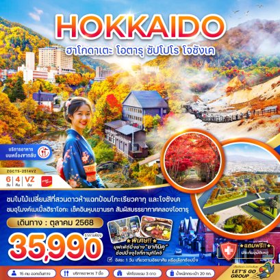 ฮาโกดาเตะ โอตารุ ซัปโปโร โจซังเค (ฟรีเดย์ 1 วัน) 6 วัน 4 คืน
