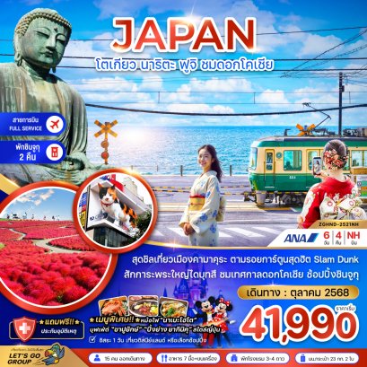 โตเกียว นาริตะ ฟูจิ ชมดอกโคเชีย ฟรีเดย์ 6 วัน 4 คืน