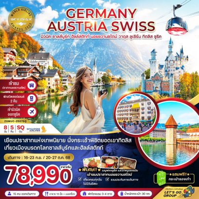 เยอรมัน ออสเตรีย สวิต 8วัน5คืน (ปราสาทนอย -ทิตลิส)