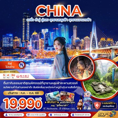 ฉงชิ่ง ต๋าจู๋ อู่หลง อุทยานหลุมฟ้า อุทยานเขานางฟ้า ไม่ลงร้าน 5 วัน 4 คืน