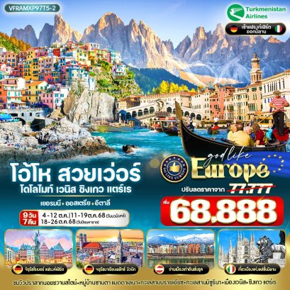 EUROPE โอ้โห สวยเว่อร์ โดโลไมท์ เวนิส ชิงเกวแตร์เร 9 วัน 7 คืน