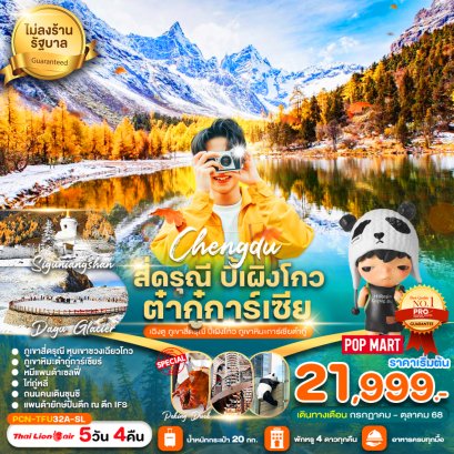 เฉิงตู-สี่ดรุณี-ปี้เผิงโกว-ต๋ากุ่การ์เซีย (ไม่ลงร้าน) 5 วัน 4 คืน