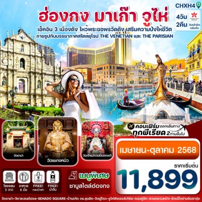 ฮ่องกง มาเก๊า จูไห่ ไหว้พระขอพร 4 วัน 2 คืน