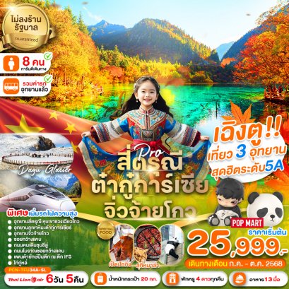 เฉิงตู สี่ดรุณี ต๋ากู่การ์เซีย จิ่วจ้ายโกว นั่งรถไฟความเร็วสูง ไม่ลงร้าน 6 วัน 5 คืน