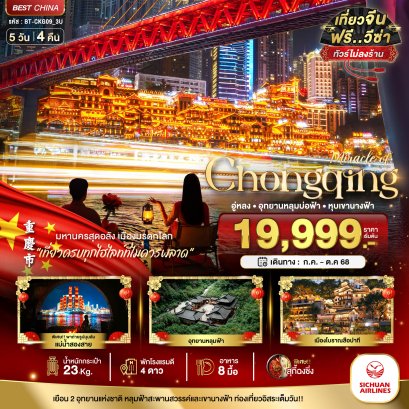 มหัศจรรย์...ฉงชิ่ง อู่หลง อุทยานหลุมบ่อฟ้า หุบเขานางฟ้า (ไม่ลงร้าน) 5 วัน 4 คืน