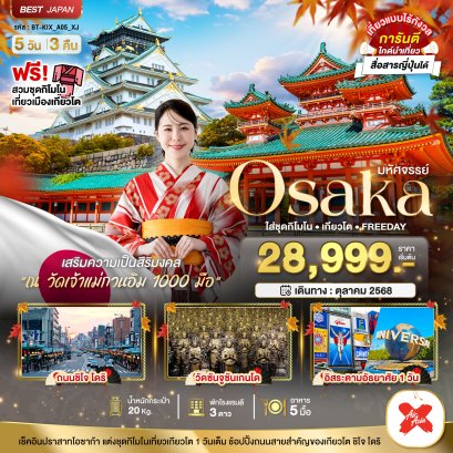 มหัศจรรย์ OSAKA ใส่ชุดกิโมโน เกียวโต FREEDAY 5 วัน 3 คืน