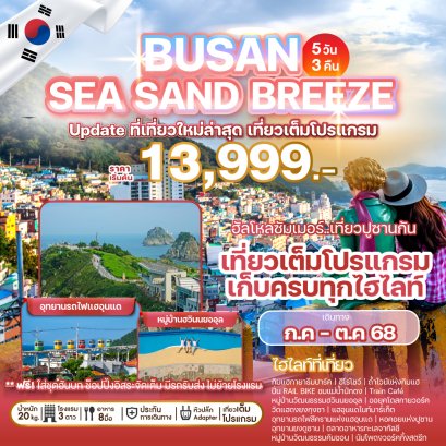 BUSAN SEA SAND BREEZE 5 วัน 3 คืน (ไกด์เดินทางด้วย)