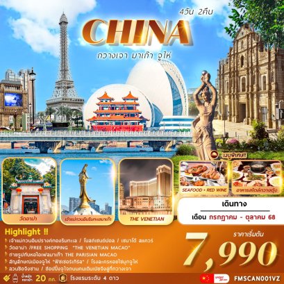 กวางเจา..มาเก๊า..จูไห่ THE VENETIAN MACAO 4 วัน 2 คืน