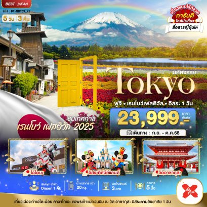 มหัศจรรย์ TOKYO ฟูจิ เรนโบว์ เฟสติวัล อิสระ 1 วัน 5 วัน 3 คืน